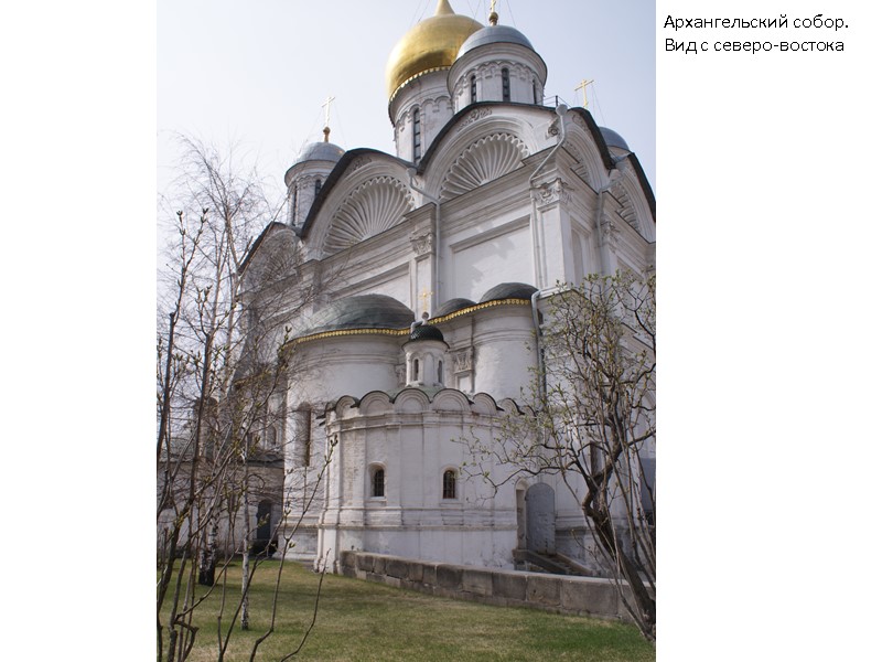 Архангельский собор. Вид с северо-востока Архангельский собор. Вид с северо-востока